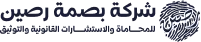 شركة بصمة رصين مكتب محاماة معتمد : شركة محاماة بالسعودية
