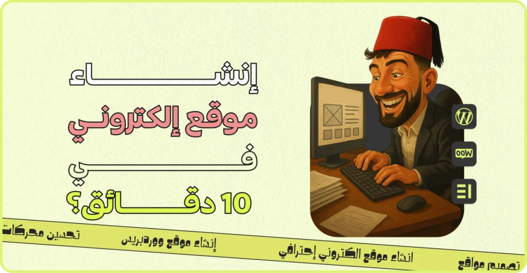 إنشاء موقع الكتروني في 10 دقائق